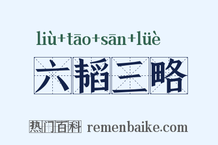 六韬三略是什么意思的图片
